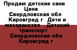 Продам детские сани NIKA › Цена ­ 1 500 - Свердловская обл., Кировград г. Дети и материнство » Детский транспорт   . Свердловская обл.,Кировград г.